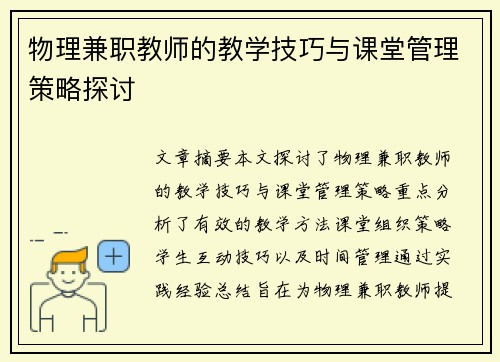 物理兼职教师的教学技巧与课堂管理策略探讨