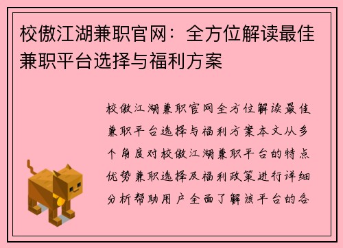 校傲江湖兼职官网：全方位解读最佳兼职平台选择与福利方案