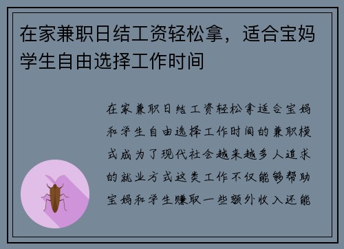 在家兼职日结工资轻松拿，适合宝妈学生自由选择工作时间