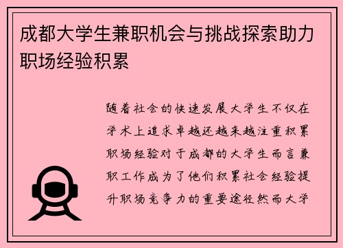成都大学生兼职机会与挑战探索助力职场经验积累
