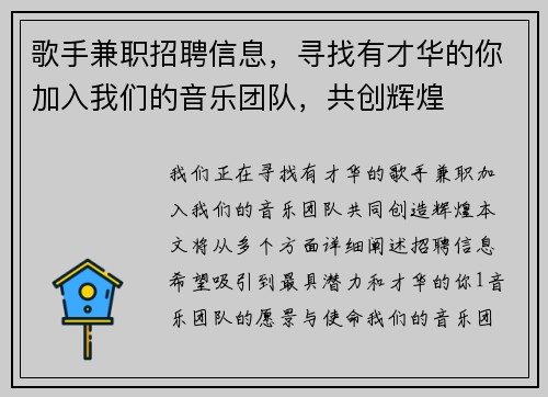 歌手兼职招聘信息，寻找有才华的你加入我们的音乐团队，共创辉煌