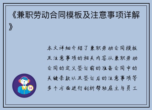 《兼职劳动合同模板及注意事项详解》