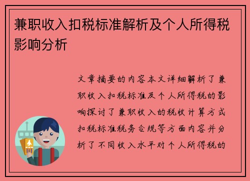 兼职收入扣税标准解析及个人所得税影响分析