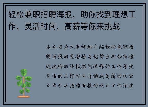 轻松兼职招聘海报，助你找到理想工作，灵活时间，高薪等你来挑战