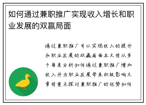 如何通过兼职推广实现收入增长和职业发展的双赢局面