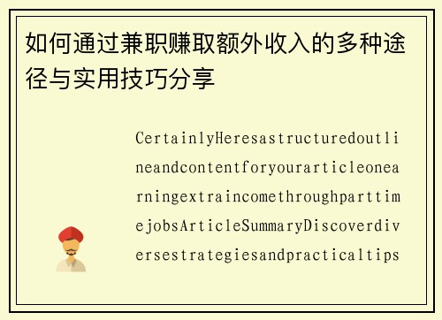 如何通过兼职赚取额外收入的多种途径与实用技巧分享