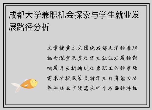 成都大学兼职机会探索与学生就业发展路径分析