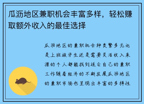 瓜沥地区兼职机会丰富多样，轻松赚取额外收入的最佳选择