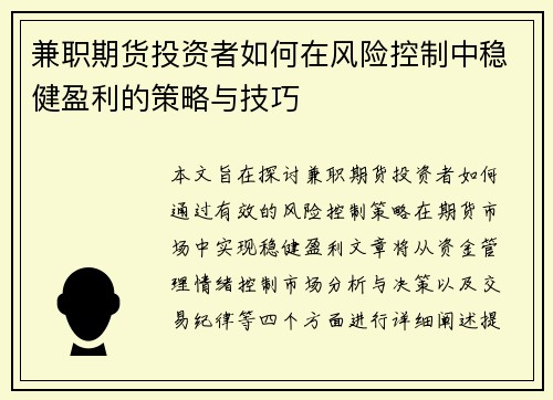 兼职期货投资者如何在风险控制中稳健盈利的策略与技巧