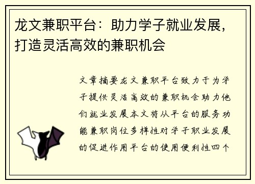 龙文兼职平台：助力学子就业发展，打造灵活高效的兼职机会