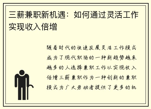 三薪兼职新机遇：如何通过灵活工作实现收入倍增