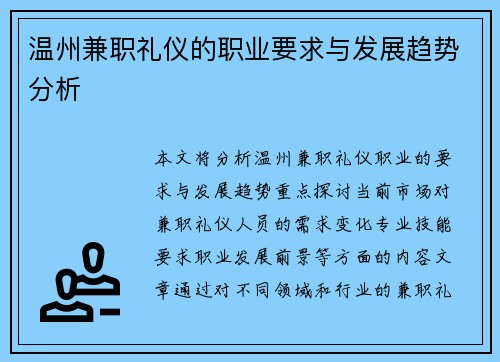 温州兼职礼仪的职业要求与发展趋势分析