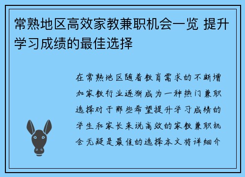 常熟地区高效家教兼职机会一览 提升学习成绩的最佳选择