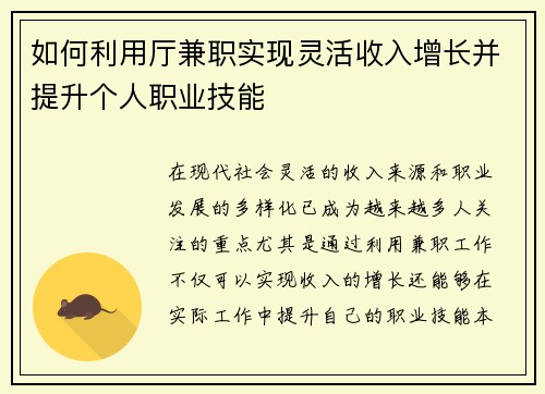 如何利用厅兼职实现灵活收入增长并提升个人职业技能