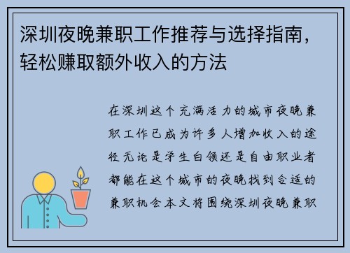 深圳夜晚兼职工作推荐与选择指南，轻松赚取额外收入的方法