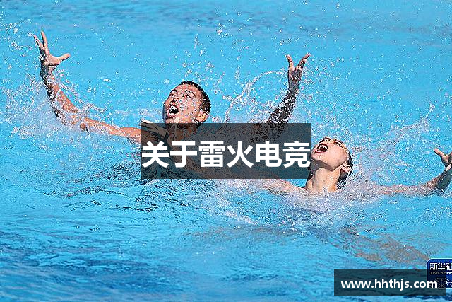 关于雷火电竞