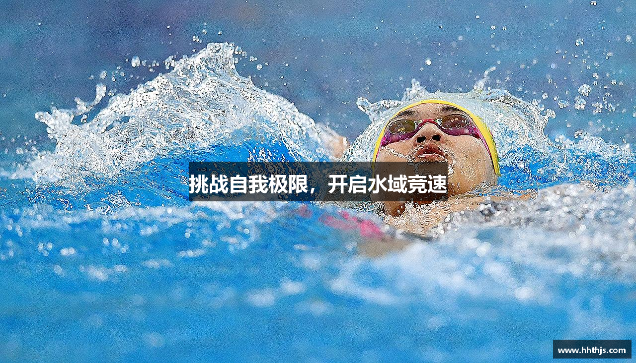 挑战自我极限，开启水域竞速