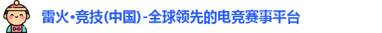 雷火电竞